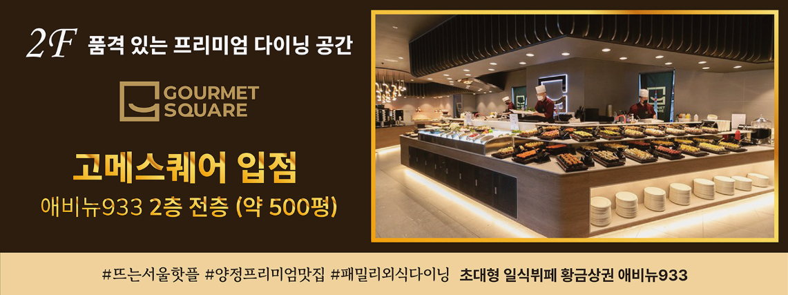 부산진구 아틀리에933 2층 고메스퀘어 입점 안내 이미지